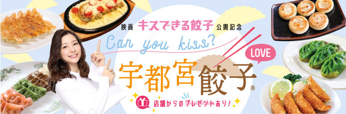 【紙トチ！】Can you kiss？LOVE宇都宮餃子