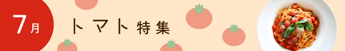 トマト