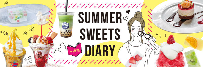 【紙トチ！】SUMMER SWEETS DIARY