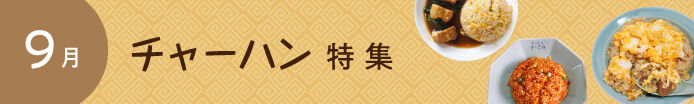 チャーハン
