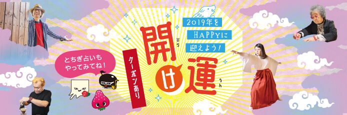 【紙トチ！】2019年をHAPPYに迎えよう！開け運