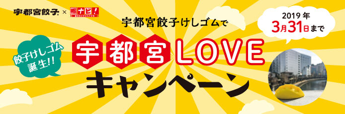 宇都宮餃子けしゴムで宇都宮LOVEフォト&クチコミキャンペーン