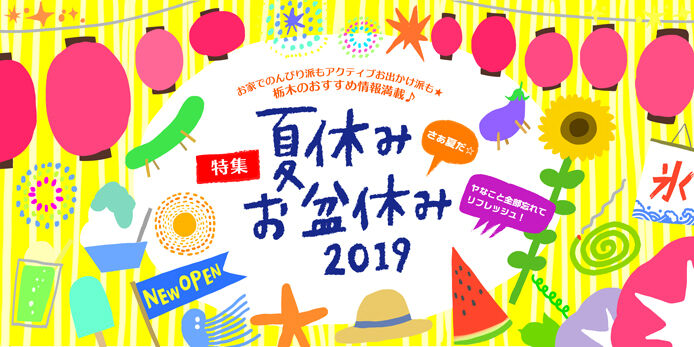 夏休み・お盆休み特集2019 ｜栃木のおすすめお出かけ情報