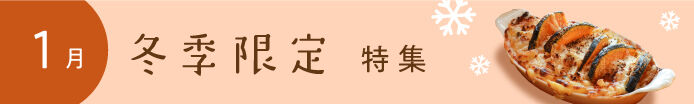 冬季限定