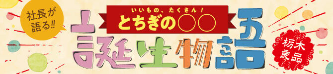 いいもの、たくさん！とちぎの◯◯誕生物語