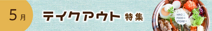 テイクアウト