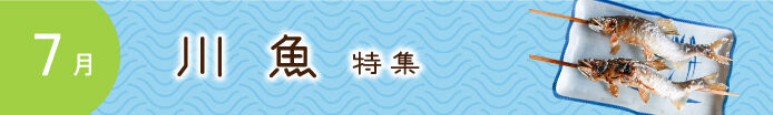 川魚