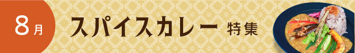 スパイスカレー