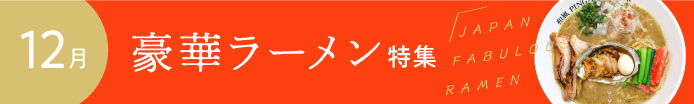 豪華ラーメン