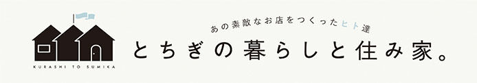 とちぎの暮らしと住み家。