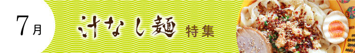 汁なし麺