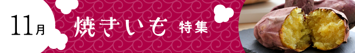 焼きいも