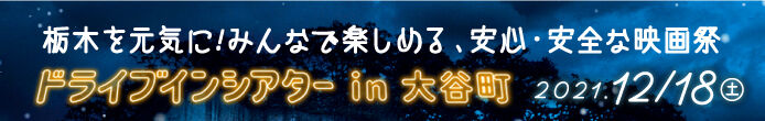 ドライブインシアター in 大谷町