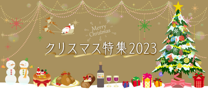 栃木のクリスマス特集2023