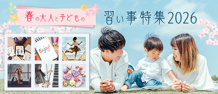 栃木の習い事特集2026