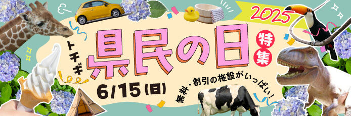 栃木県県民の日サービス特集2025