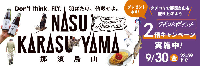 クチコミ×フリーペーパーで盛り上げよう！那須烏山特集