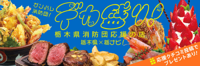 とちぎの消防団をみんなで応援しようプロジェクト