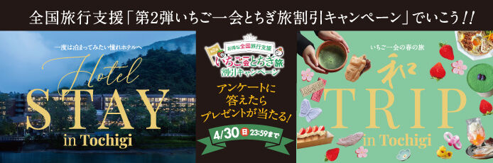 【臨時号】全国旅行支援「第2弾いちご一会とちぎ旅割引キャンペーン」でいこう！
