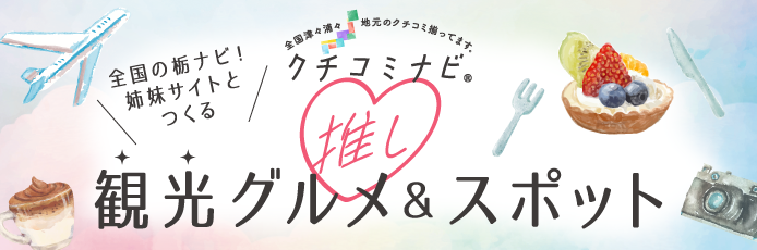 全国津々浦々◆地元のクチコミ揃ってます！「クチコミナビ」