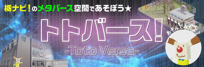 栃ナビ！のメタバース空間「トトバース」が誕生！