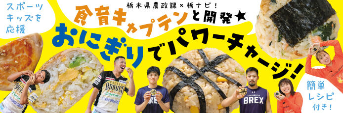 食育キャプテンと開発★おにぎりでパワーチャージ！