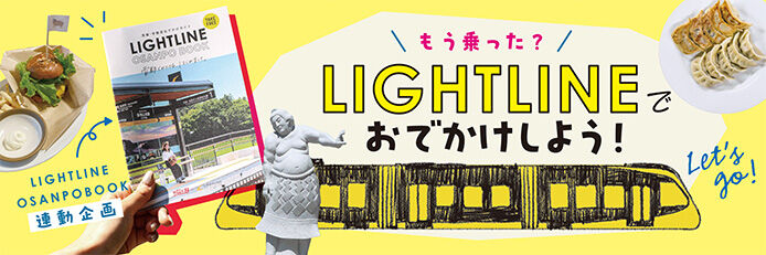 もう乗った？LIGHT LINEでおでかけしよう！