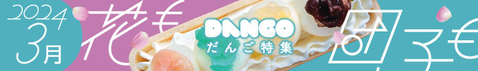 だんご