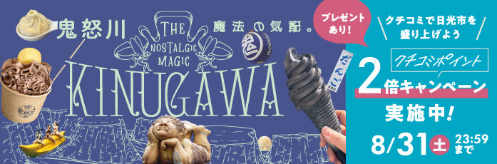 クチコミ×フリーペーパーで盛り上げよう！鬼怒川特集