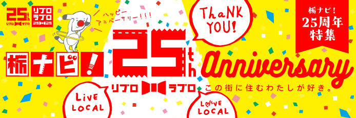 栃ナビ！25周年25市町 live LOCAL love LOCAL