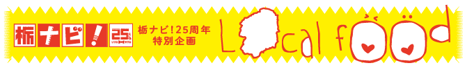 【25周年特別企画】ご当地グルメ特集