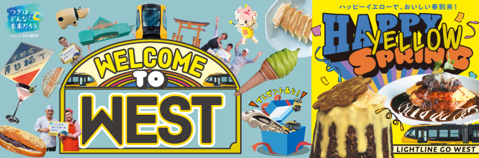 【ライトライン×栃ナビ！】WELCOME TO WEST／HAPPY YELLOW SPRING