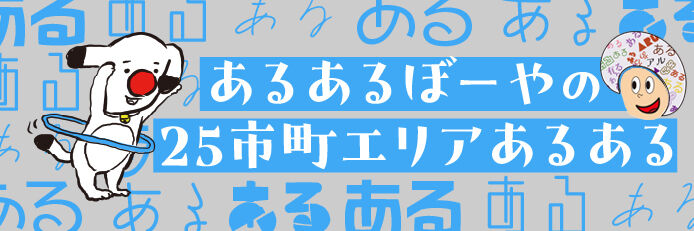 あるあるぼーやの25市町エリアあるある