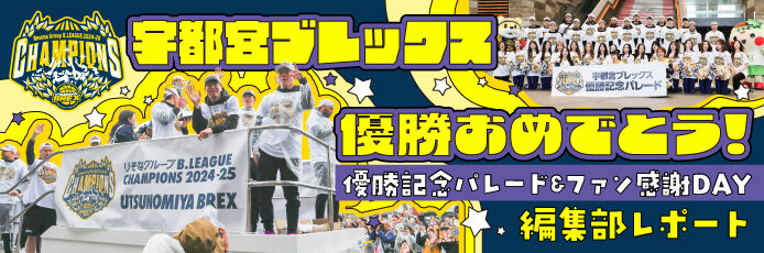宇都宮ブレックス優勝おめでとう！編集部レポート