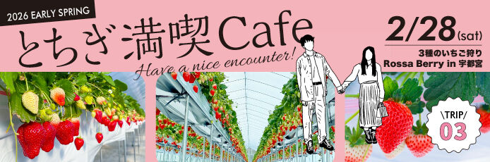 とちぎ結婚応援企業・団体の従業員限定～とちぎ満喫Cafe