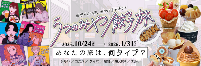 自分らしい旅、見つけちゃおう！宇都宮餃子旅診断