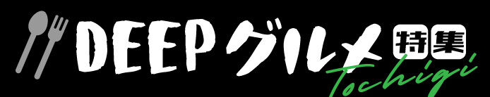 【フリーペーパー連動】DEEPグルメ特集
