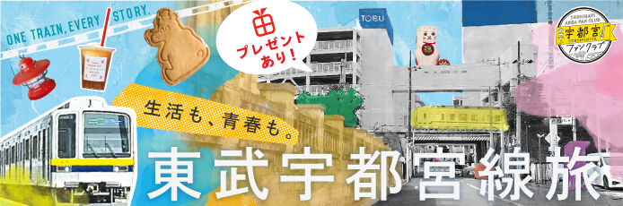 【フリーペーパー連動】沿線エリア特集