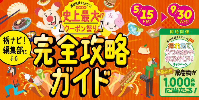 【宇都宮市史上最大の!?クーポン祭り】栃ナビ!編集部による、完全攻略ガイド