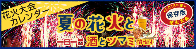 8月花火大会カレンダー 紙トチ 夏の花火と酒とツマミ 栃木の花火大会13 栃ナビ