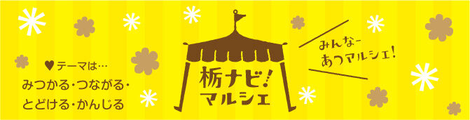 栃ナビ！マルシェ