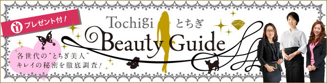 【紙トチ！連動】とちぎBeauty Guide