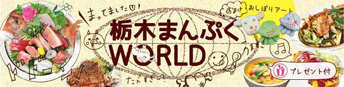 【紙トチ！】栃木まんぷくWORLD