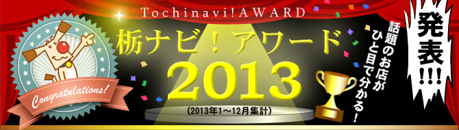 話題のお店がひと目で分かる♪栃ナビ！アワード2013