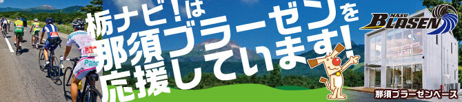 栃ナビ！は「那須BLASEN」を応援します！