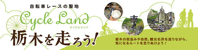 自転車レースの聖地～Cycle land～栃木を走ろう！