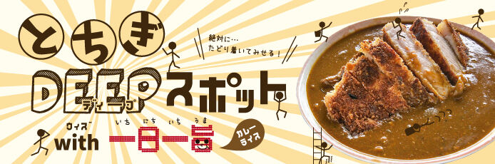 【紙トチ！】とちぎDEEPスポット with 一日一旨「カレーライス」