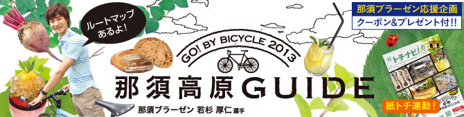 【紙トチ！】那須高原GUIDE～自転車でGO！～