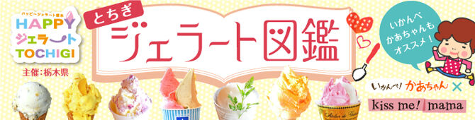 HAPPYジェラートTOCHIGI　～とちぎジェラート図鑑～