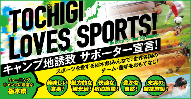 TOCHIGI LOVES SPORTS！